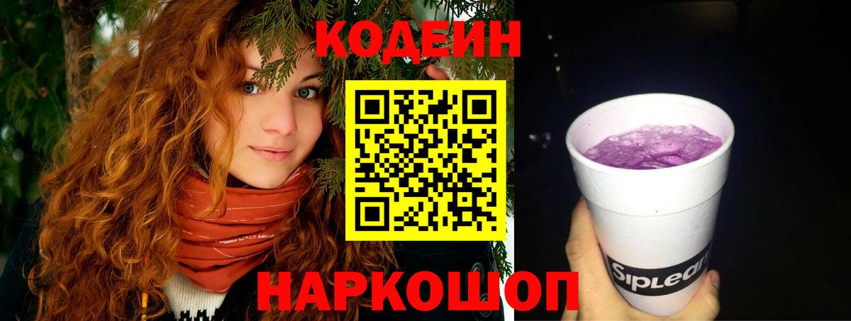 Codein напиток Lean (лин) Новошахтинск