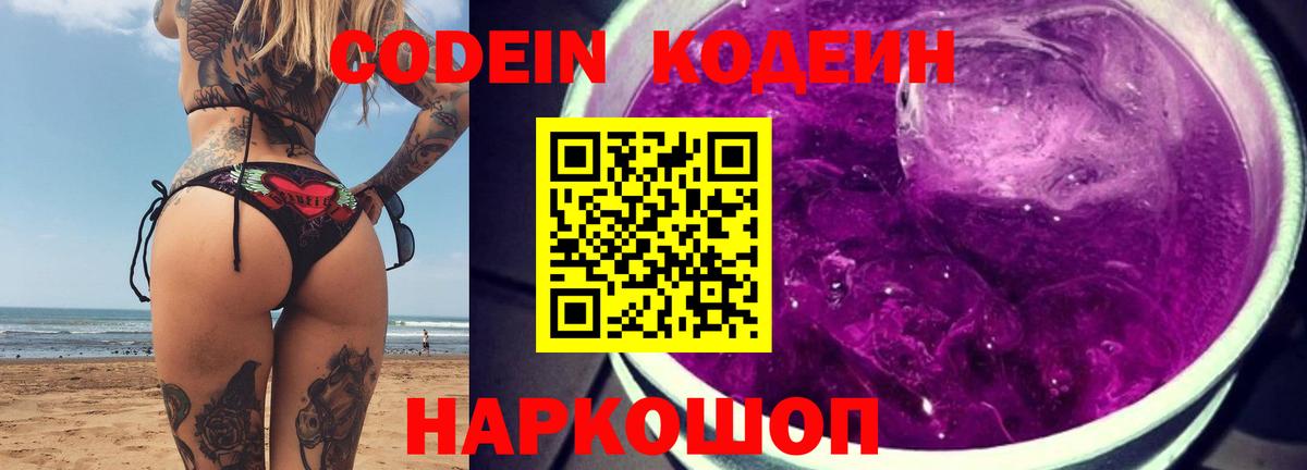 Кодеин напиток Lean (лин)  Вход с VPN  Кодеиновый сироп Lean напиток Lean (лин)  Новошахтинск 